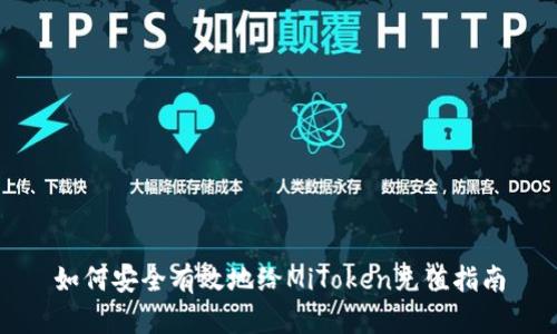 如何安全有效地给MiToken充值指南