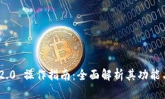 Tokenim 2.0 操作指南：全面解析其功能与使用方法