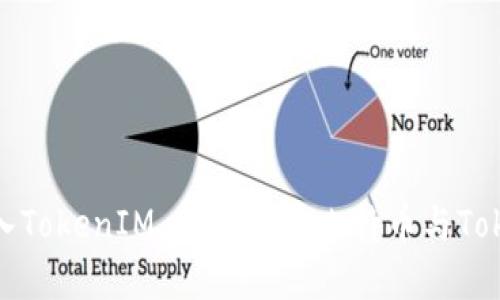 比特币能否转入TokenIM 2.0：详解比特币与TokenIM的兼容性