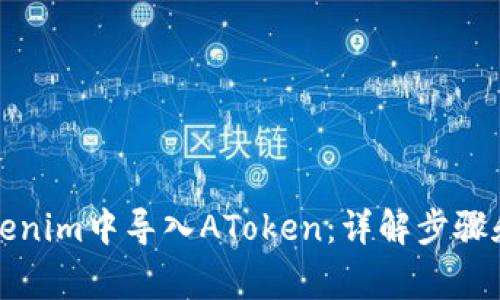 如何在Tokenim中导入AToken：详解步骤和注意事项