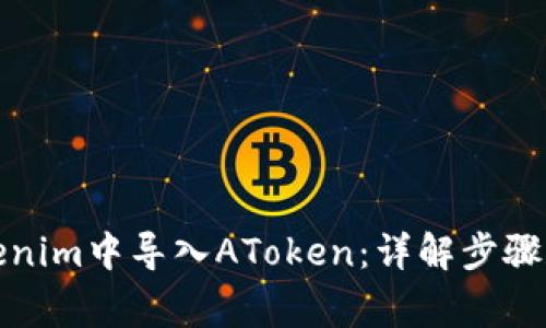 如何在Tokenim中导入AToken：详解步骤和注意事项
