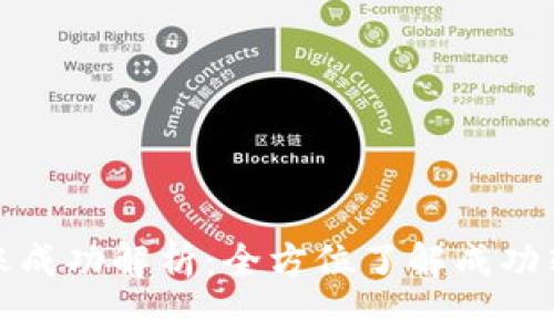 TokenIM 2.0转账成功解析：全方位了解成功转账的原理与应用