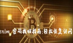 Tokenim 密码找回指南：轻松恢复访问权限