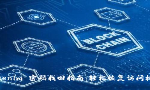 Tokenim 密码找回指南：轻松恢复访问权限