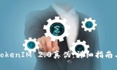 如何验证TokenIM 2.0真伪：详细指南与实用技巧