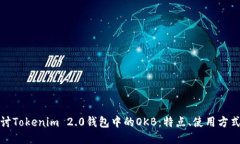 深入探讨Tokenim 2.0钱包中的OKB：特点、使用方式与