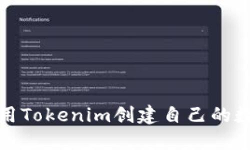 如何使用Tokenim创建自己的数字钱包