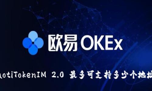iaotiTokenIM 2.0 最多可支持多少个地址？