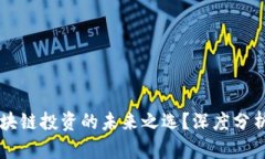 Tokenim：区块链投资的未来之选？深度分析及用户