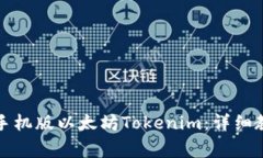 如何在百度中下载手机版以太坊Tokenim：详细教程
