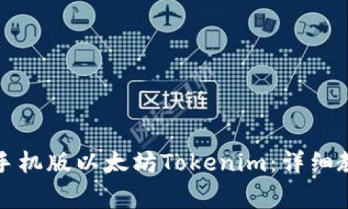 如何在百度中下载手机版以太坊Tokenim：详细教程与常见问题解答
