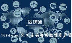 币印钱包与Tokenim 2.0：全面解析数字资产管理与安