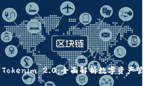 币印钱包与Tokenim 2.0:全面解析数字资产管理与安全性