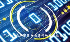 Tokenim：加密货币交易所的可靠性分析