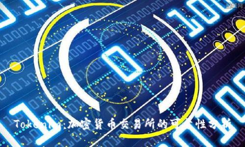 Tokenim：加密货币交易所的可靠性分析