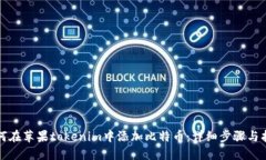 如何在苹果tokenim中添加比特币：详细步骤与指南