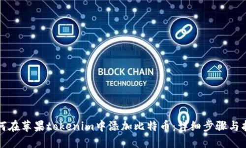 如何在苹果tokenim中添加比特币：详细步骤与指南