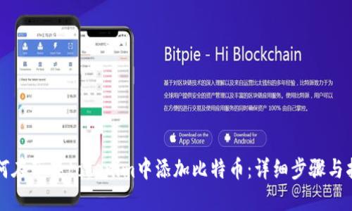 如何在苹果tokenim中添加比特币：详细步骤与指南