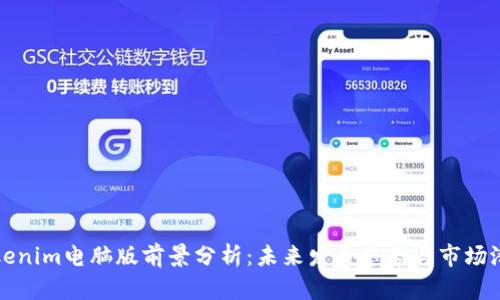 Tokenim电脑版前景分析：未来发展趋势与市场潜力