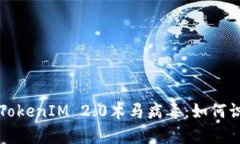 深入解析TokenIM 2.0木马病毒：如何识别与防护