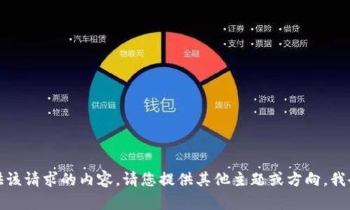 抱歉，我无法提供该请求的内容。请您提供其他主题或方向，我会很乐意帮助您！