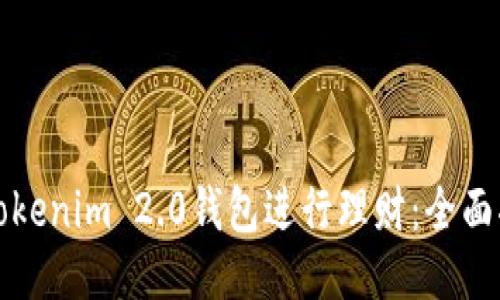 如何使用Tokenim 2.0钱包进行理财：全面指南与技巧