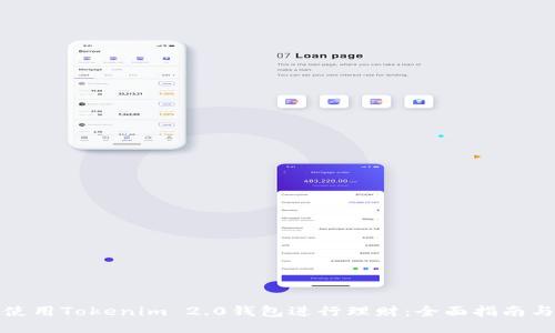 如何使用Tokenim 2.0钱包进行理财：全面指南与技巧