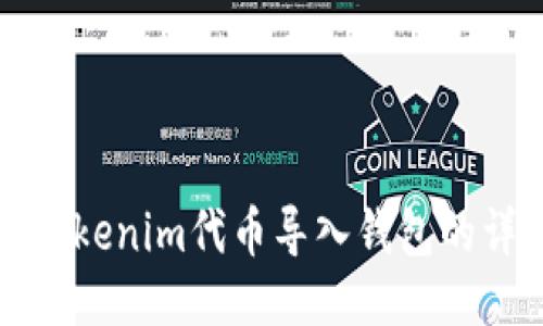 如何将Tokenim代币导入钱包的详细指南