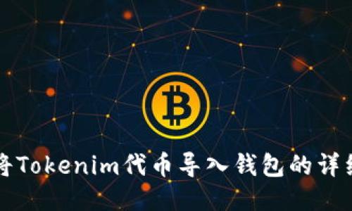 如何将Tokenim代币导入钱包的详细指南
