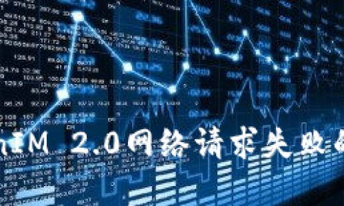 解决TokenIM 2.0网络请求失败的全面指南
