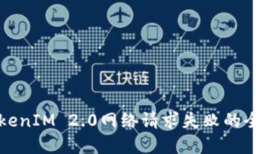 解决TokenIM 2.0网络请求失败的全面指南