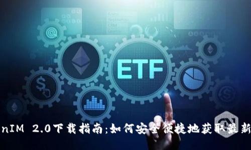 TokenIM 2.0下载指南：如何安全便捷地获取最新版本