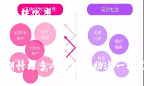 bianotiTokenim发展代理模式的全解析：为您的投资打开新局面/bianoti
Tokenim, 发展代理模式, 投资, 数字货币, 代理商/guanjianci

在数字货币快速发展的今天，Tokenim 作为一个新兴的平台正在逐步崭露头角。Tokenim 不仅支持多种数字资产的交易，还推出了独特的代理模式，让更多投资者能够参与到数字货币的生态系统中来。本文将详细解读 Tokenim 的发展代理模式，以及如何为投资者开启新的财富之门，提供给读者深入的理解与实践指导。

什么是 Tokenim 发展代理模式？
Tokenim 发展代理模式是指通过将投资者与 Tokenim 平台进行联结，借助代理商的力量扩大平台的用户基础和市场影响力。在这一模式下，代理商的职责主要是帮助 Tokenim 招募更多的用户，并为他们提供指导和支持。

这种模式的关键在于利用代理商的网络和影响力，使得 Tokenim 可以迅速扩大其市场份额和用户数量。代理商可以通过佣金制度获取收益，这是激励他们努力推广平台的主要动力。同时，投资者也可以通过这种方式快速了解和进入数字货币市场，从而降低投资的风险。

Tokenim 发展代理模式的优势
Tokenim 发展代理模式有多个明显的优势。首先，它能够有效地扩大用户基础，迅速提高品牌知名度。其次，代理商的角色为用户提供了更为直接和个性化的服务，增强了用户黏性。最后，这种模式为投资者和代理商之间建立了一种共赢的关系，帮助双方实现收益最大化。

如何成为 Tokenim 的代理商？
要成为 Tokenim 的代理商，用户通常需要满足一定的条件，比如拥有良好的行业背景、营销能力和一定的资金实力。申请过程一般包括填写申请表、提交相关证明材料和进行面试等几个步骤。

一旦成功成为代理商，Tokenim 将为其提供必要的培训和资源支持，帮助他们更好地理解平台的运作机制、产品以及市场动态。同时，代理商也可以利用 Tokenim 提供的市场推广工具和数据分析工具，制定适合自己的营销策略。

Tokenim 代理模式对投资者的影响
Tokenim 代理模式极大地改变了投资者与平台的互动方式。传统的投资模式往往是信息不对称和服务单一，投资者很难获得足够的支持。而通过代理商，投资者可以获得更为详尽的咨询、建议和市场分析，进而减少决策风险。

此外，代理商也可以定期组织线下或线上的投资分享会，为投资者提供交流的机会，帮助他们互相学习，增加投资知识的共享。这种模式有效地促进了知识的传播和投资者的成长，为整个数字资产市场注入了新的活力。

Tokenim 代理模式的市场前景
随着全球数字货币市场的不断扩大，Tokenim 的发展代理模式具有广阔的市场前景。越来越多的投资者渴望进入这一领域，但缺乏相应的知识和经验。Tokenim 的代理商恰好能够填补这一空白，从而帮助更多的普通用户进入数字资产市场。

同时，随着国家政策的不断完善和市场环境的日益成熟，Tokenim 代理模式还将吸引更多的机构投资者和专业交易者加入，这将带动整个市场的发展与繁荣。

总结
Tokenim 发展代理模式的推出，不仅为平台自身的发展提供了新动力，也为众多投资者提供了进入数字货币市场的新机会。通过详细的解读和分析，相信读者可以更清晰地了解 Tokenim 的代理模式及其对投资者的深远影响。在未来，我们期待 Tokenim 继续创新，推动数字货币行业的不断发展。

可能相关的问题

1. Tokenim 的代理商能赚取多少佣金？
Tokenim 的代理商佣金制度通常是根据他们所招募用户的交易量和投资金额来计算的。这种佣金结构旨在激励代理商更主动地推广平台，提高用户的活跃度。

一般来说，代理商会按照不同的层级获得不同的佣金比例，比如初级代理商可能获得较低的佣金，而高级代理商则能享受更高的佣金。此外，Tokenim 还可能会设定一些激励机制，比如代理商在一段时间内招募了XXX数量的新用户，将获得额外的奖金或者返点。这种设计的目的是激励代理商不断扩展自己的网络，并提供更优质的服务。

为了最大化收益，代理商需要投入时间和精力，学习市场知识、了解用户需求，从而提升自己的销售能力和服务质量。不可否认的是，成功的代理商是那种激情、创新和持之以恒的人。

2. 代理商需要承担哪些风险？
尽管成为 Tokenim 的代理商可能带来丰厚的回报，但同时也存在一定的风险。首先，如果代理商无法有效地招募用户或推广平台，那么他们将面临佣金不足的风险。此外，市场波动也是数字货币行业特有的风险因素，价格的剧烈波动可能会影响用户的投资决策，从而间接影响代理商的收入。

其次，代理商还可能面临法律合规的风险，特别是在某些国家或地区，数字货币交易的法律法规尚不成熟，不当操作可能导致法律问题。因此，代理商需要时刻关注政策变化，并遵循相关法律法规。

最后，代理商在推广过程中也需要控制推广成本，如果投入的资金过多而回报不足，将面临财务压力。因此，代理商在进行市场推广时必须制定清晰合理的计划，衡量风险与收益。

3. Tokenim 的代理模式与传统代理模式有什么区别？
Tokenim 的代理模式与传统的代理模式有显著的区别。首先，在收入结构上，Tokenim 的代理商收入主要依赖于用户的交易量，而传统代理可能更多依赖于产品的销售量。这使得 Tokenim 代理商的收益与市场活跃度和用户参与度密切相关。

其次，传统的代理模式往往是单向的信息传递，代理商负责将产品信息传递给用户，而 Tokenim 的代理模式则强调双向沟通，代理商不仅要传递信息，还要向用户提供策略、建议和支持，从而增强用户的粘性和满意度。

最后，Tokenim 的代理模式充分利用了社交网络及数字化营销手段，代理商可以通过线上线下相结合的方式进行推广，而传统代理模式多依赖线下的销售和培训。这使得 Tokenim 的市场扩展速度更快，覆盖范围更广。

4. 如何评估一个 Tokenim 代理商的能力？
评估一个 Tokenim 代理商的能力可以从多个维度进行考量。首先，代理商的经验和背景是一个重要的衡量标准。拥有丰富投资经验和市场经验的代理商通常更能洞察市场动态，更好地指导用户进行投资。

其次，代理商的沟通能力和服务质量也是关键因素。有效的沟通可以增强用户的信任感，并帮助他们更快地理解数字货币的复杂性。同时，优质的客户服务也能提升用户的投资体验，增强用户的忠诚度。

代理商的网络资源和拓展能力也不可忽视。一个拥有良好社交关系网的代理商能够通过他们的人际关系快速招募用户，从而带来更多的佣金收入。此外，可以查看代理商的客户反馈和评价，以了解其专业水平和服务质量。

5. Tokenim 如何支持其代理商的成长？
Tokenim 为其代理商的成长提供了系统化的支持和资源，包括培训、营销工具和信息咨询等。首先，Tokenim 定期组织培训活动，以帮助代理商了解平台的运营机制、产品以及行业知识。这种培训可以帮助代理商提升专业能力，从而更有效地服务用户。

其次，Tokenim 还为代理商提供了一系列市场推广工具，例如网站模板、宣传素材和数据分析工具。这些工具将帮助代理商更高效地进行市场推广，提升用户转化率。

此外，Tokenim 还会定期与代理商进行沟通，了解他们在推广过程中遇到的困难和挑战，实时调整支持策略，让代理商始终能够保持在最前沿的发展态势。

综上所述，Tokenim 发展代理模式为投资者提供了一个入门数字货币市场的良好机会，通过系统的支持和丰富的收益模式，帮助代理商和用户实现共赢。期待更多人能够借助这一模式，抓住数字货币的投资机遇。