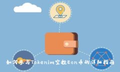 如何参与Tokenim空投Eon币的详细指南