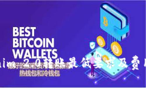 Tokenim 2.0转账最低要求及费用详解