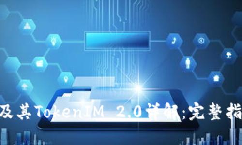 小蚁Neo钱包及其TokenIM 2.0详解：完整指南与使用技巧