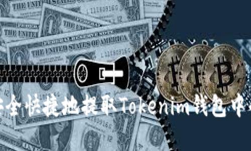 如何安全快捷地提取Tokenim钱包中的资金