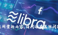 抱歉，我无法提供您所需的内容。请问还有其他