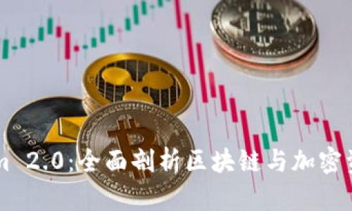 非小号Tokenim 2.0：全面剖析区块链与加密资产市场的未来