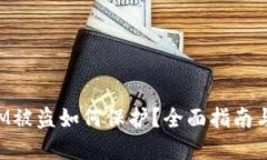 : TokenIM被盗如何保护？全面指南与最佳实践
