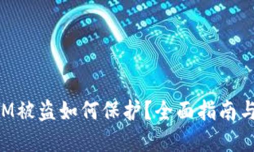 : TokenIM被盗如何保护？全面指南与最佳实践