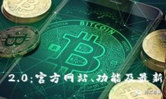 Tokenim 2.0：官方网站、功能及最新动态详解