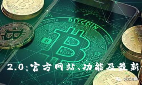 Tokenim 2.0：官方网站、功能及最新动态详解