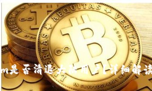 Tokenim是否清退大陆用户？详细解读与分析
