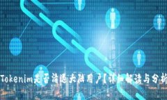 Tokenim是否清退大陆用户？详细解读与分析