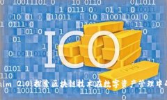 Tokenim 2.0：探索区块链技术在数字资产管理中的应