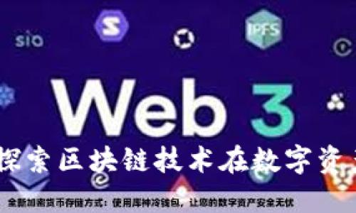 Tokenim 2.0：探索区块链技术在数字资产管理中的应用