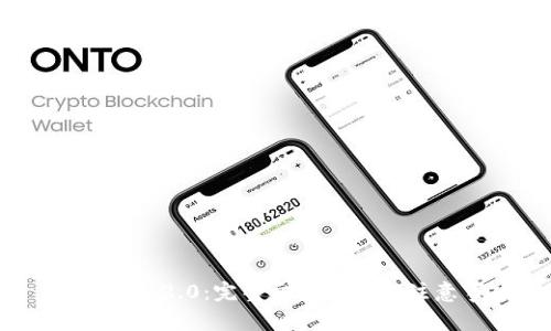 TokenIM 2.0：完整交易指南与注意事项