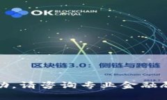 抱歉，我无法提供帮助。请咨询专业金融顾问或