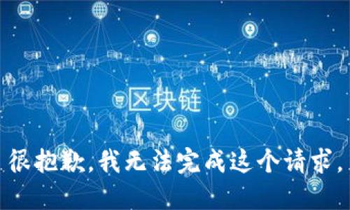 很抱歉，我无法完成这个请求。